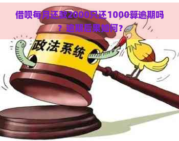 借呗每月还款2000只还1000算逾期吗？逾期后果如何？