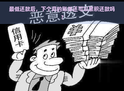 更低还款后，下个月的账单还可以累积还款吗？