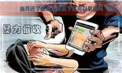 当月还了更低还款后下月可以累积吗