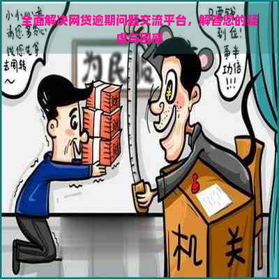 全面解决网贷逾期问题交流平台，解答您的疑虑与困惑