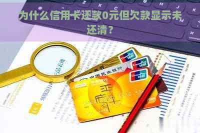 为什么信用卡还款0元但欠款显示未还清？