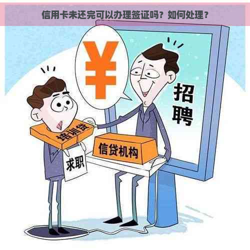 信用卡未还完可以办理签证吗？如何处理？