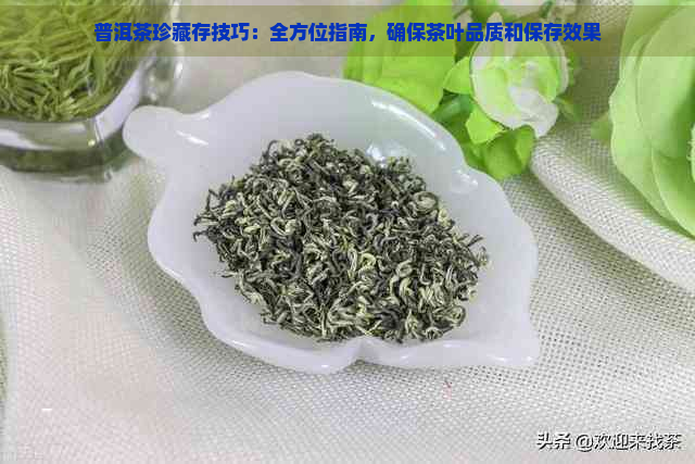 普洱茶珍藏存技巧：全方位指南，确保茶叶品质和保存效果