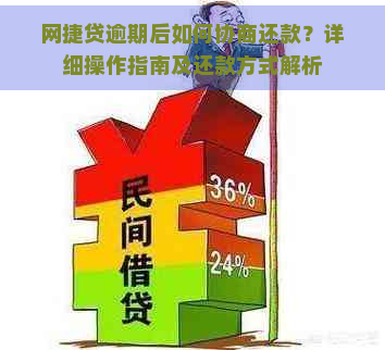 网捷贷逾期后如何协商还款？详细操作指南及还款方式解析