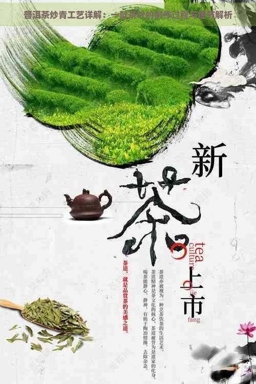 普洱茶炒青工艺详解：一款茶叶的制作过程与细节解析