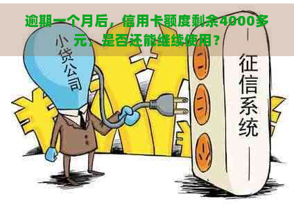 逾期一个月后，信用卡额度剩余4000多元，是否还能继续使用？