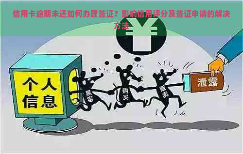 信用卡逾期未还如何办理签证？影响信用评分及签证申请的解决方法