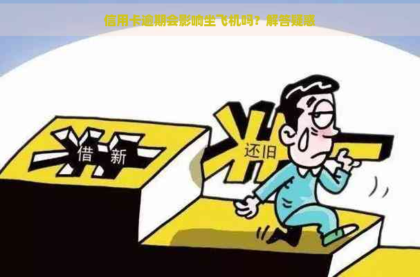 信用卡逾期会影响坐飞机吗？解答疑惑