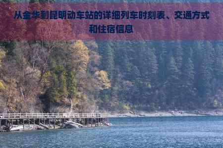 从金华到昆明动车站的详细列车时刻表、交通方式和住宿信息