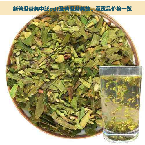 新普洱茶典中跃pdf及普洱茶典故、藏贡品价格一览