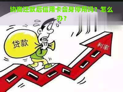 协商还款后信用卡会身停用吗？怎么办？