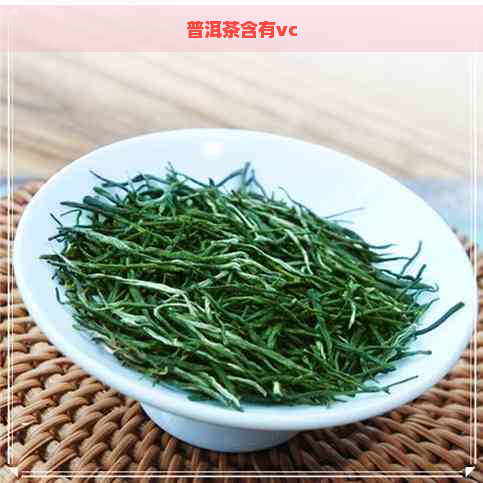 普洱茶含有vc