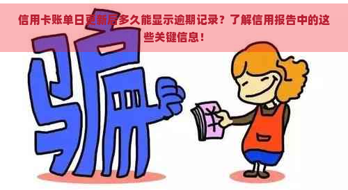 信用卡账单日更新后多久能显示逾期记录？了解信用报告中的这些关键信息！