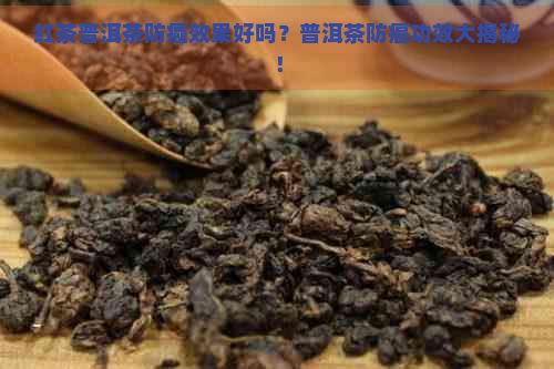 红茶普洱茶防癌效果好吗？普洱茶防癌功效大揭秘！