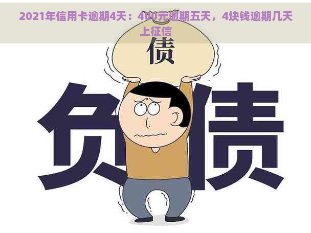 2021年信用卡逾期4天：400元逾期五天，4块钱逾期几天上