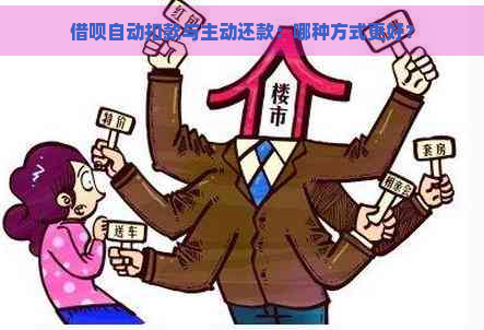 借呗自动扣款与主动还款：哪种方式更好？