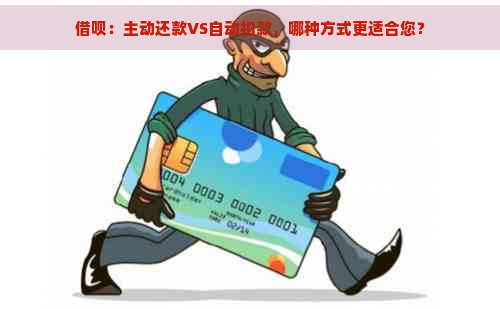 借呗：主动还款VS自动扣款，哪种方式更适合您？