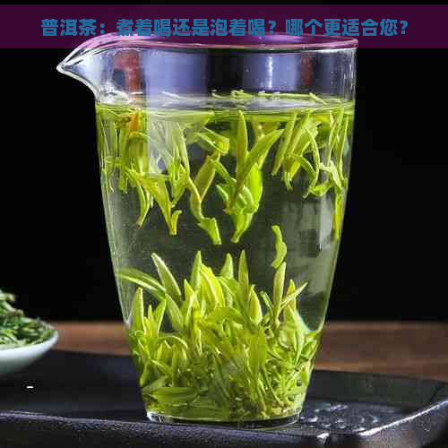 普洱茶：煮着喝还是泡着喝？哪个更适合您？