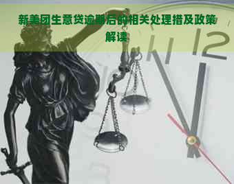 新美团生意贷逾期后的相关处理措及政策解读