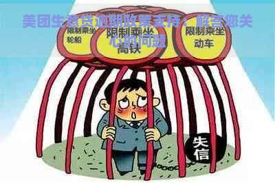 美团生意贷逾期政策支持：解答您关心的问题