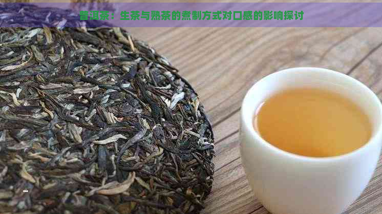 普洱茶：生茶与熟茶的煮制方式对口感的影响探讨