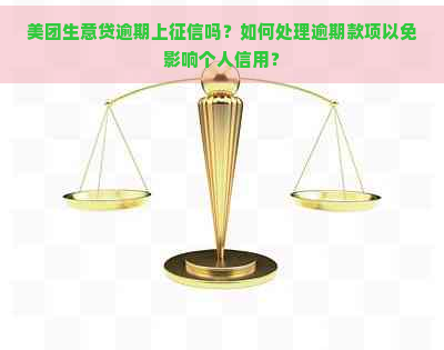 美团生意贷逾期上吗？如何处理逾期款项以免影响个人信用？