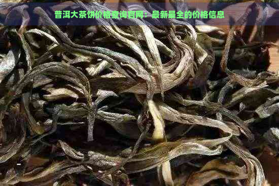 普洱大茶饼价格查询官网：最新最全的价格信息