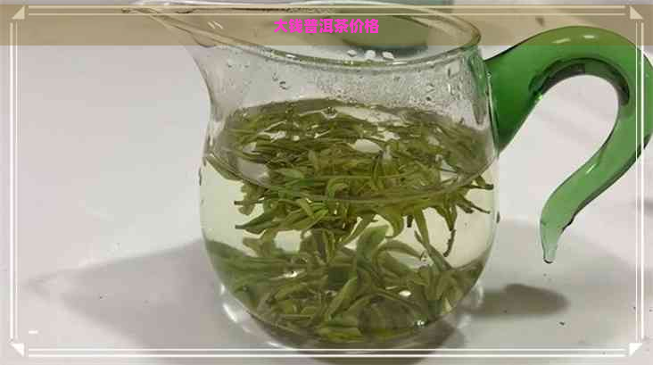 大钱普洱茶价格