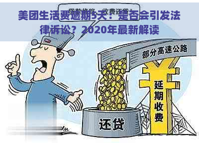 美团生活费逾期5天：是否会引发法律诉讼？2020年最新解读