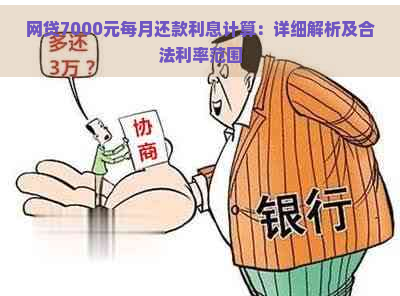 网贷7000元每月还款利息计算：详细解析及合法利率范围