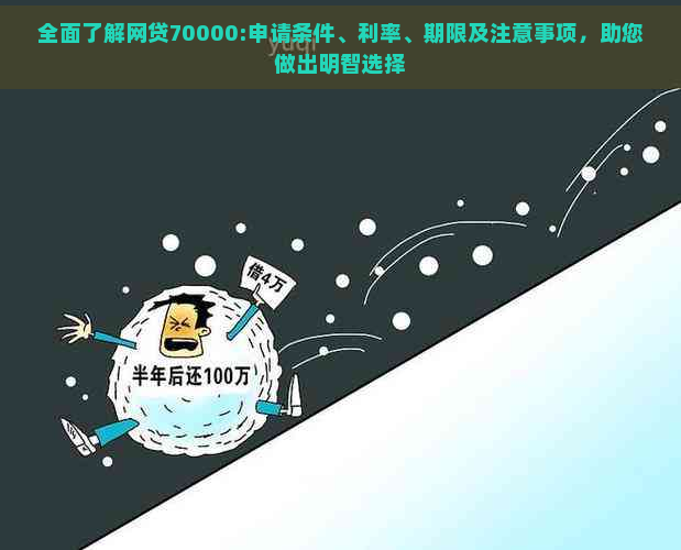 全面了解网贷70000:申请条件、利率、期限及注意事项，助您做出明智选择