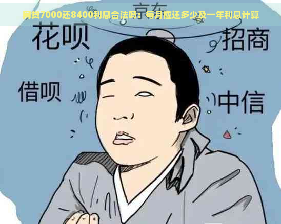 网贷7000还8400利息合法吗：每月应还多少及一年利息计算