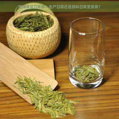 普洱茶是几年茶？生产日期还是原料日期更重要？