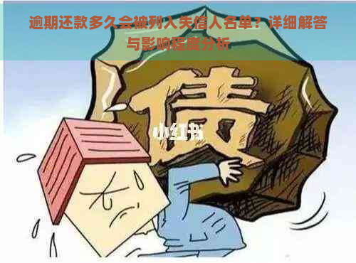 逾期还款多久会被列入失信人名单？详细解答与影响程度分析