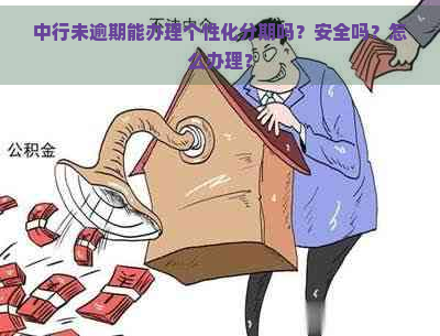 中行未逾期能办理个性化分期吗？安全吗？怎么办理？