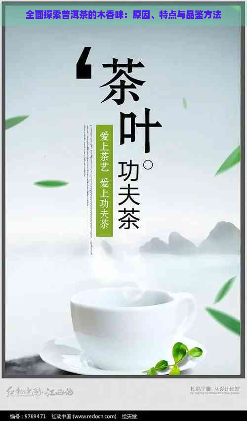 全面探索普洱茶的木香味：原因、特点与品鉴方法