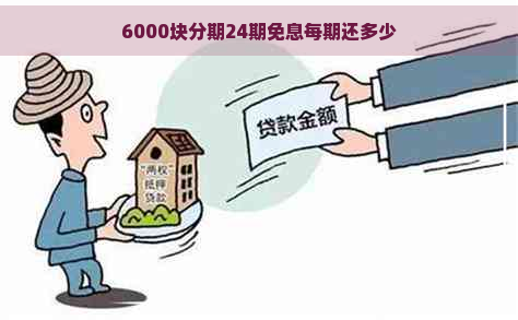 6000块分期24期免息每期还多少