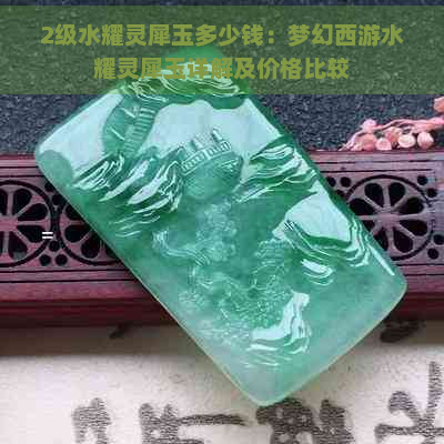 2级水耀灵犀玉多少钱：梦幻西游水耀灵犀玉详解及价格比较