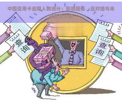 中国信用卡逾期人数统计：影响因素、应对措与未来趋势分析