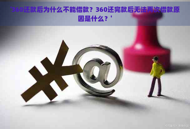 '360还款后为什么不能借款？360还完款后无法再次借款原因是什么？'