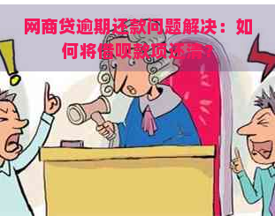 网商贷逾期还款问题解决：如何将借呗款项还清？