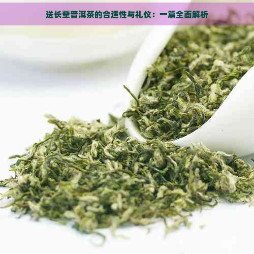 送长辈普洱茶的合适性与礼仪：一篇全面解析