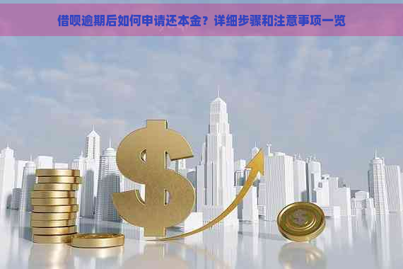 借呗逾期后如何申请还本金？详细步骤和注意事项一览