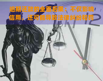 逾期还款的全面后果：不仅影响信用，还可能导致法律纠纷和罚款