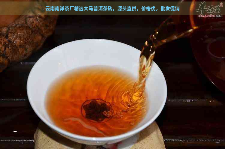 云南南洋茶厂精选大马普洱茶砖，源头直供，价格优，批发促销