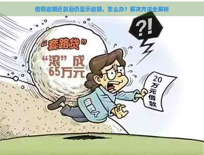 借呗逾期还款后仍显示逾期，怎么办？解决方法全解析