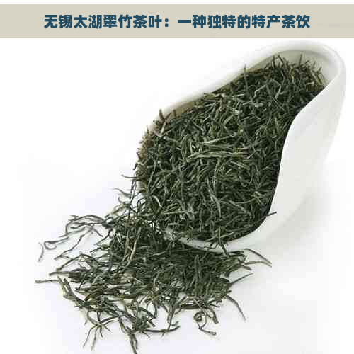 无锡太湖翠竹茶叶：一种独特的特产茶饮