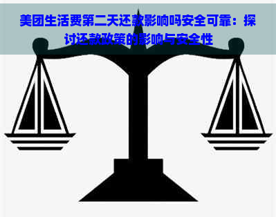 美团生活费第二天还款影响吗安全可靠：探讨还款政策的影响与安全性