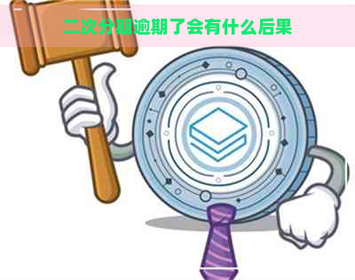 二次分期逾期了会有什么后果