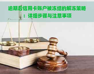 逾期后信用卡账户被冻结的解冻策略：详细步骤与注意事项